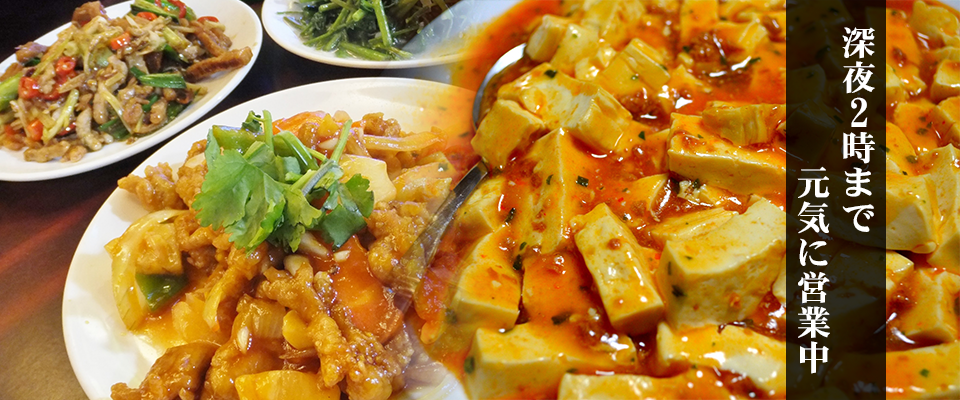 深夜2時まで元気に営業中