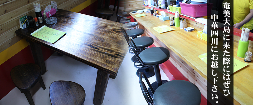 奄美大島に来た際にはぜひ中華四川にお越し下さい。