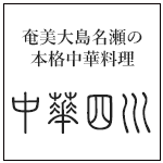 中華四川│奄美大島名瀬屋仁川通りの本格中華料理
