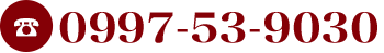 TEL:0997-53-9030