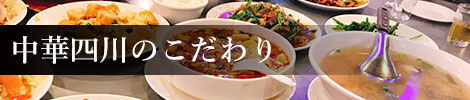 中華四川のこだわり