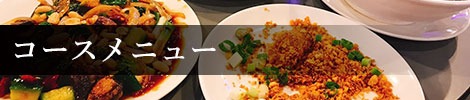 コースメニュー