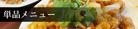 単品メニュー